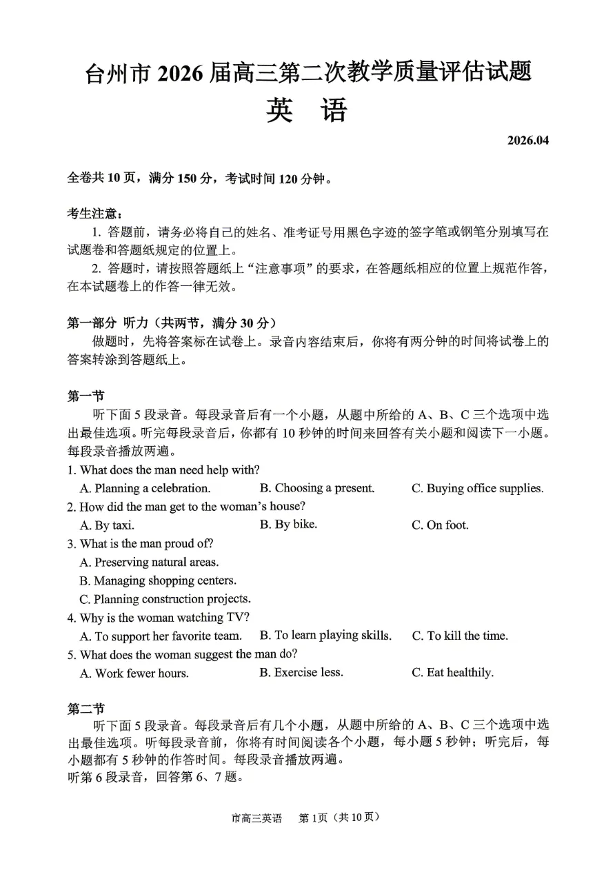 试卷分享:2026届台州二模(台州市2026届高三第二次教学质量评估) 第2张