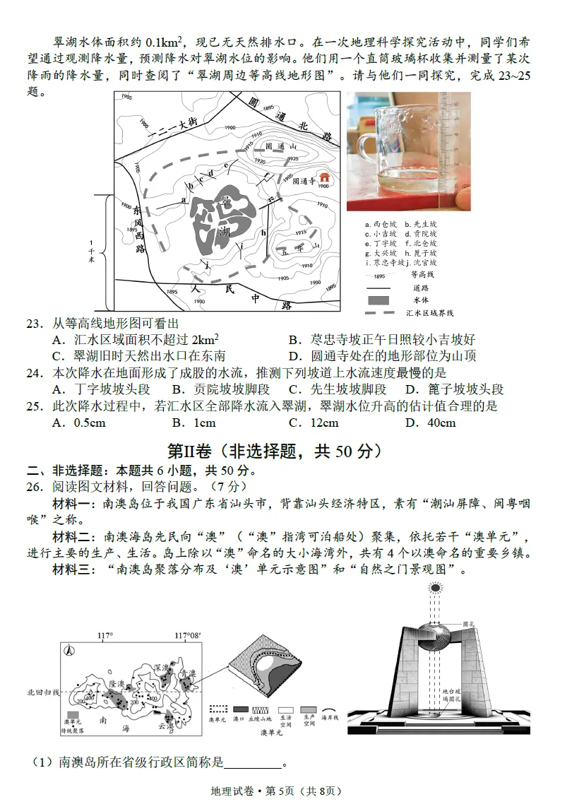 云南省昆明市2026年市统测地理试卷(附答案) 第7张