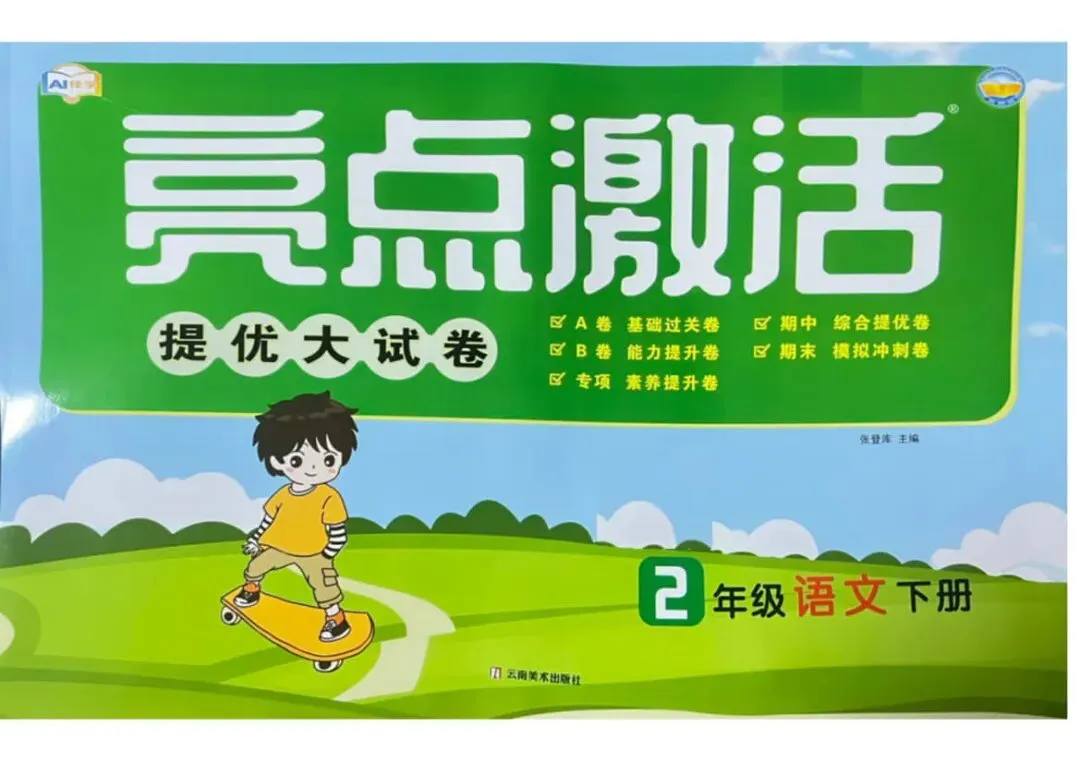 26春《亮点激活提优大试卷》语文一二三四五六年级下册 第2张