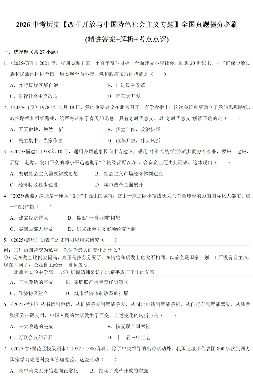 2026中考历史备考全国真题大全丨20个专题真题+答案+解析+点评,考前冲刺复习一站式刷完 第1张