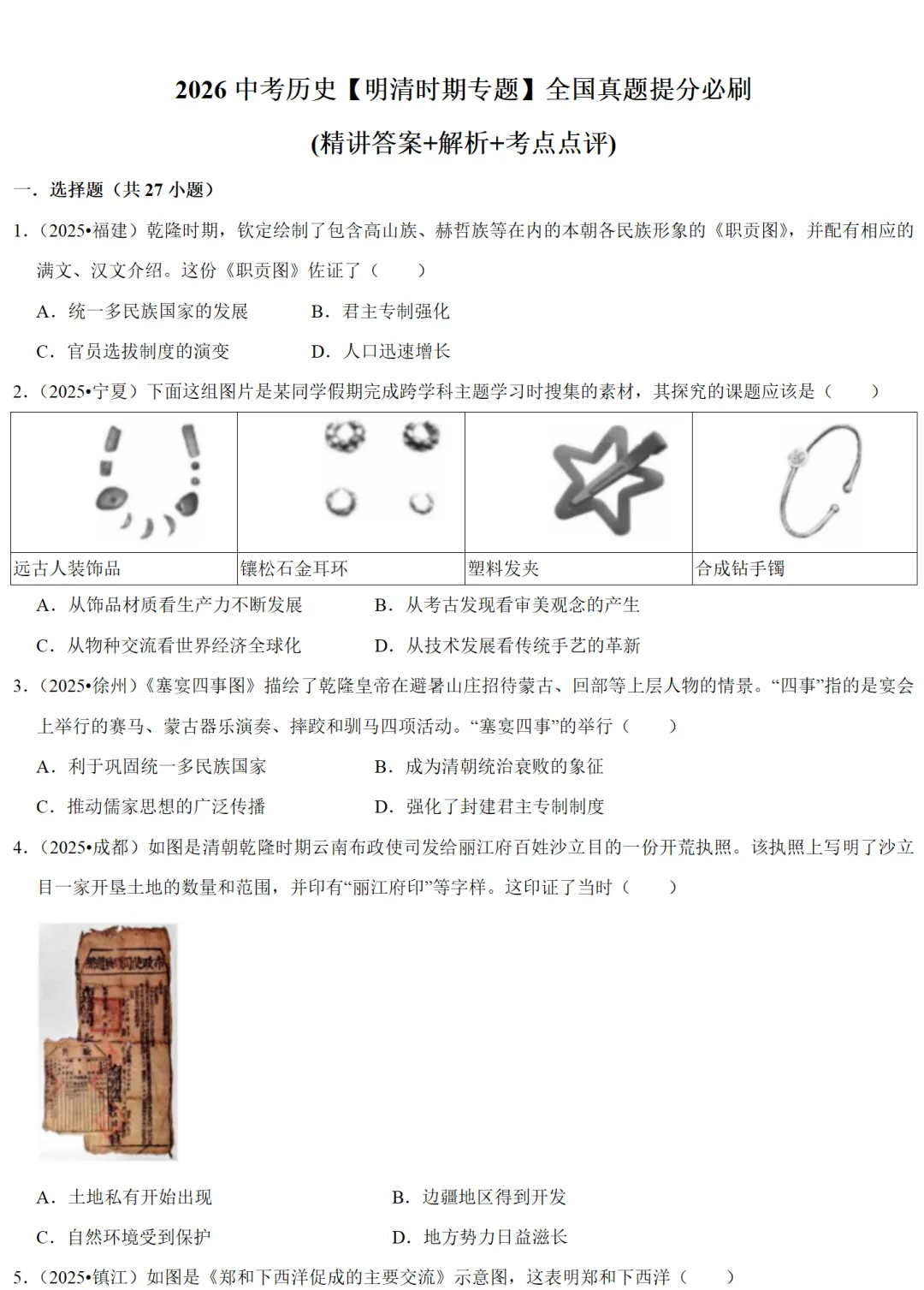 2026中考历史备考全国真题大全丨20个专题真题+答案+解析+点评,考前冲刺复习一站式刷完 第18张