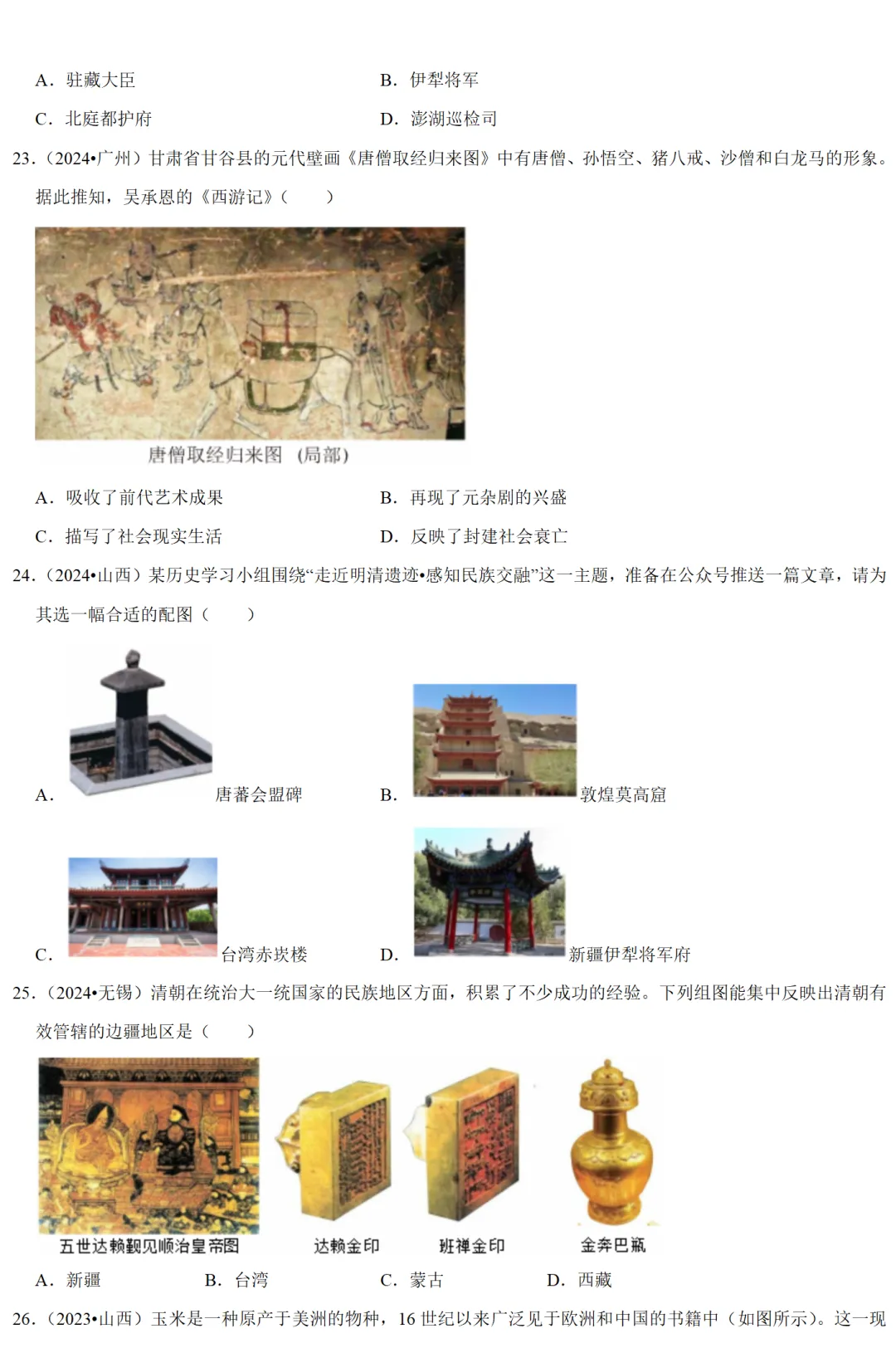 2026中考历史备考全国真题大全丨20个专题真题+答案+解析+点评,考前冲刺复习一站式刷完 第23张