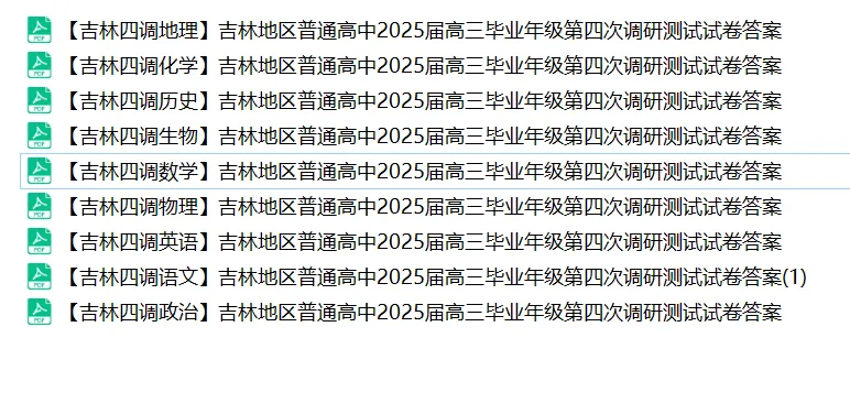 【备战四调】2025吉林市高三四调全科试卷 第1张