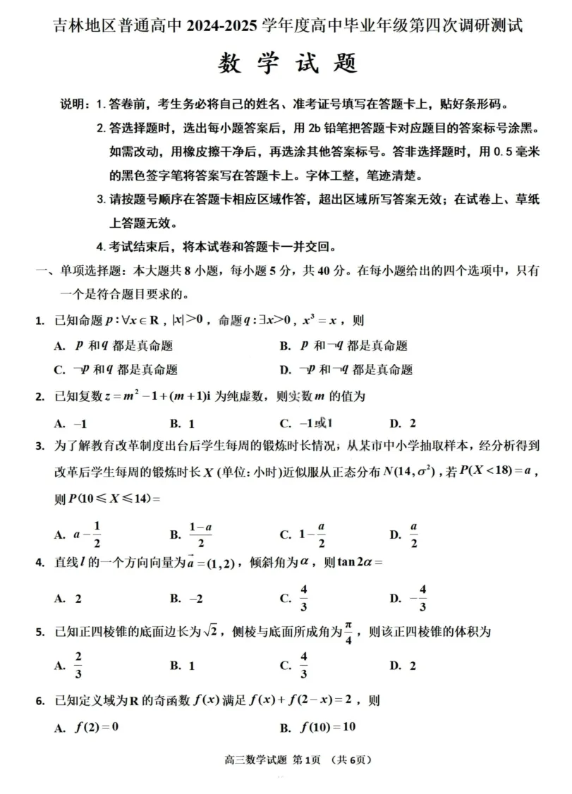 【备战四调】2025吉林市高三四调全科试卷 第2张