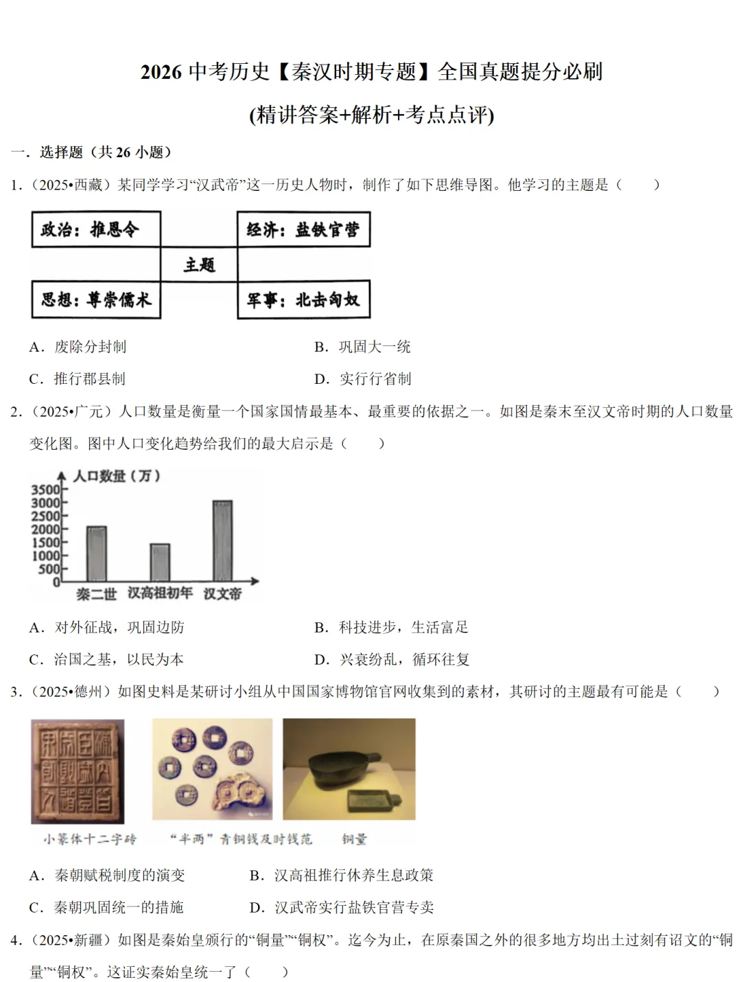 2026中考历史备考全国真题大全丨20个专题真题+答案+解析+点评,考前冲刺复习一站式刷完 第25张