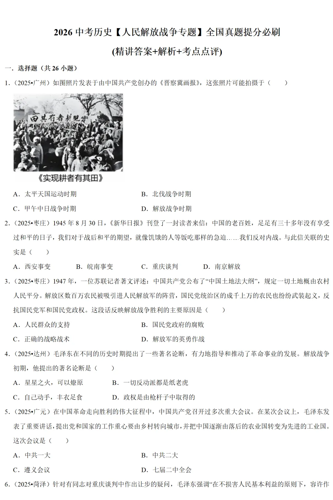 2026中考历史备考全国真题大全丨20个专题真题+答案+解析+点评,考前冲刺复习一站式刷完 第31张