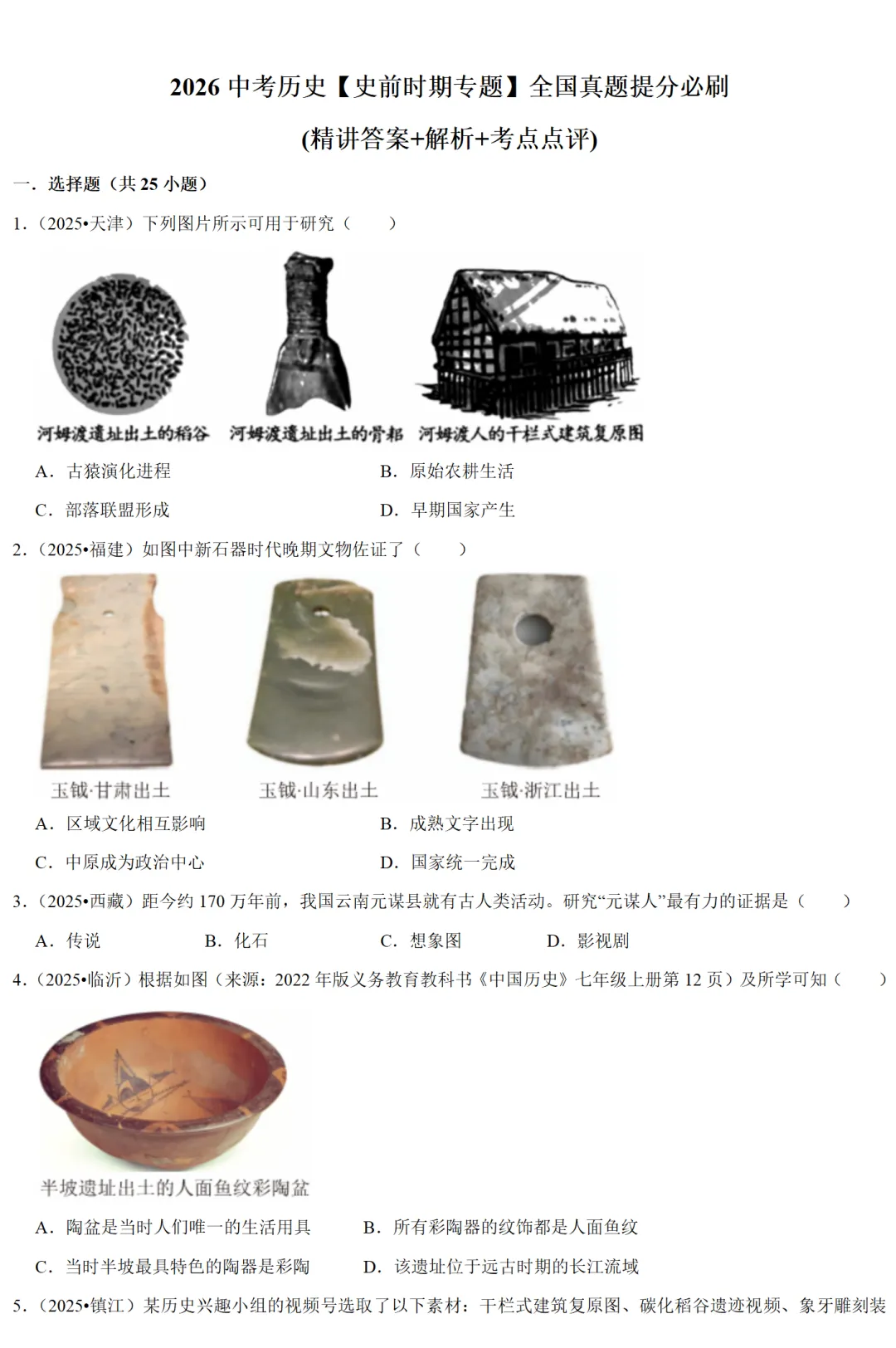 2026中考历史备考全国真题大全丨20个专题真题+答案+解析+点评,考前冲刺复习一站式刷完 第42张