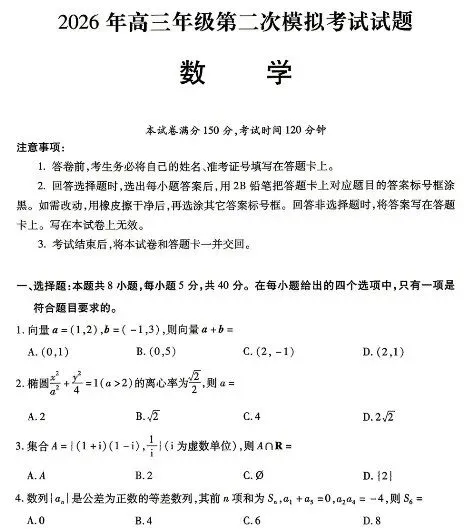 2026年甘肃省高三二诊第二次模拟考试试题(甘肃二诊) 第2张