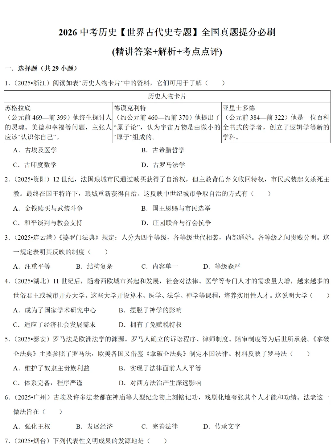 2026中考历史备考全国真题大全丨20个专题真题+答案+解析+点评,考前冲刺复习一站式刷完 第49张