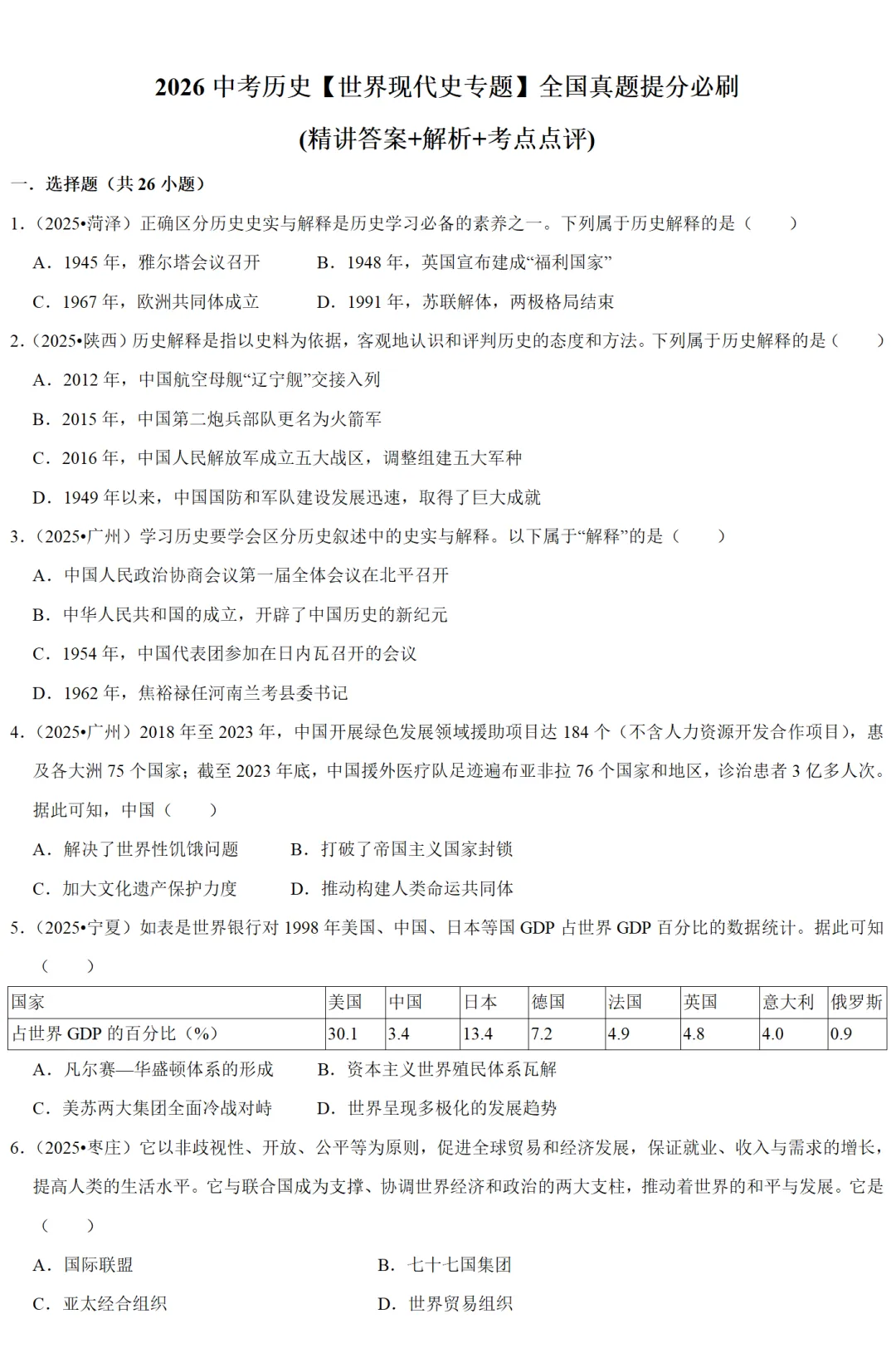 2026中考历史备考全国真题大全丨20个专题真题+答案+解析+点评,考前冲刺复习一站式刷完 第53张