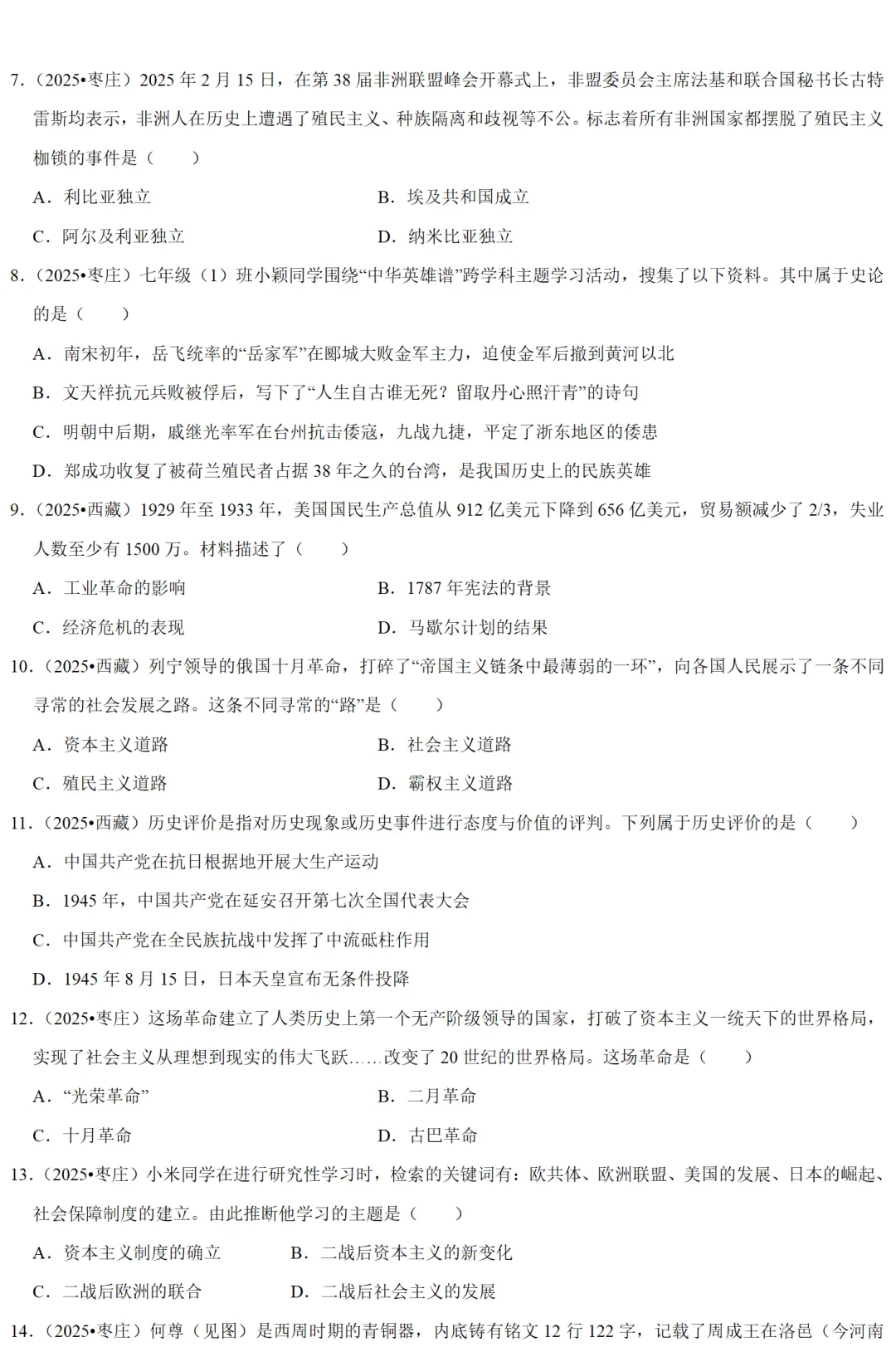 2026中考历史备考全国真题大全丨20个专题真题+答案+解析+点评,考前冲刺复习一站式刷完 第54张