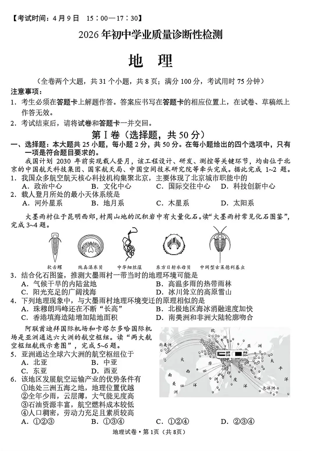 试卷资源||2026年昆明市初中学业质量诊断性检测地理试卷 第1张
