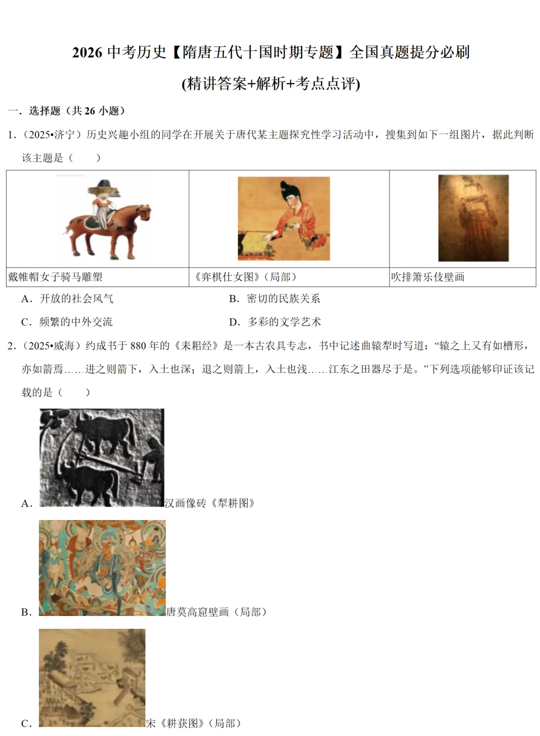 2026中考历史备考全国真题大全丨20个专题真题+答案+解析+点评,考前冲刺复习一站式刷完 第63张