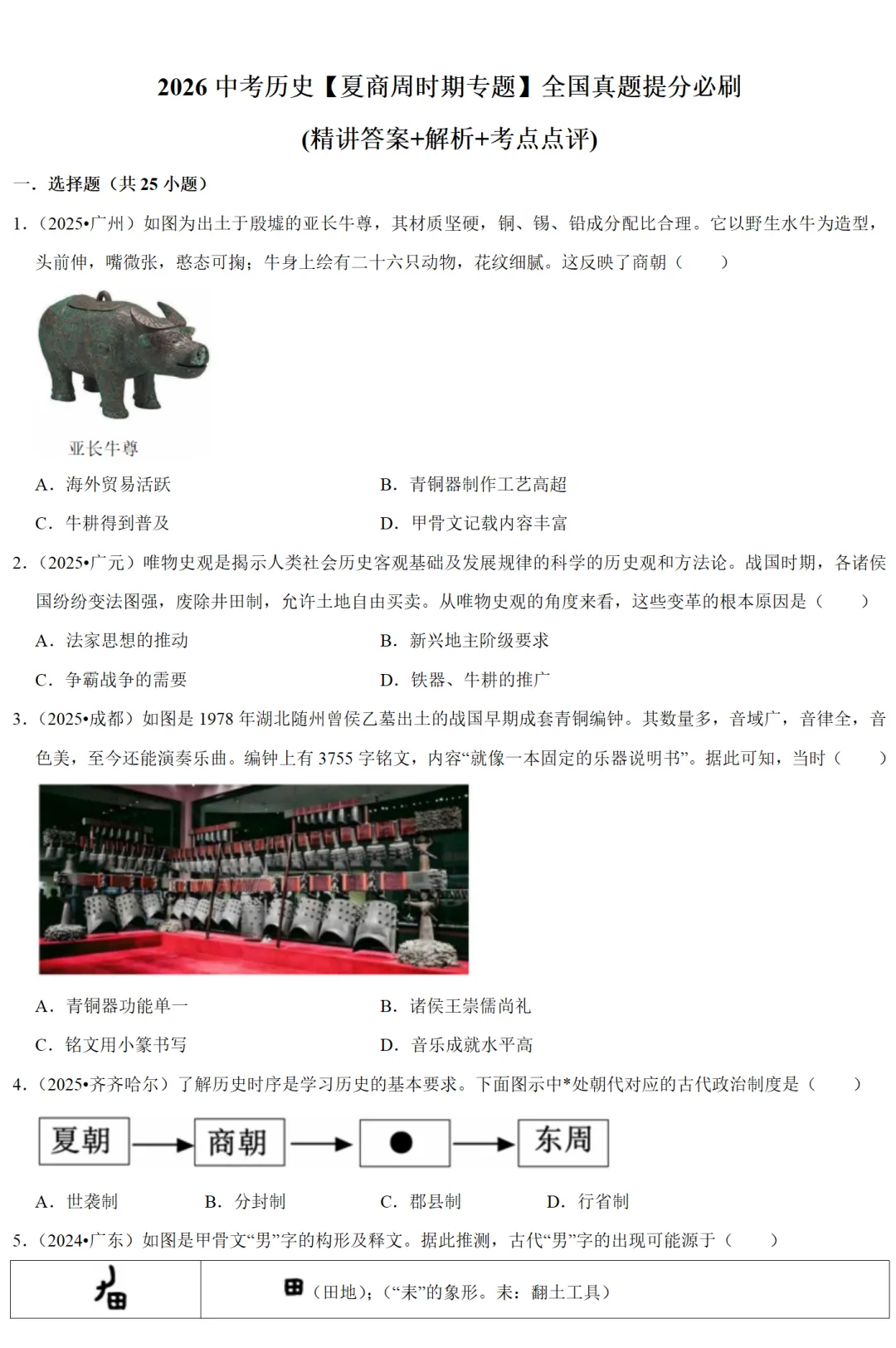 2026中考历史备考全国真题大全丨20个专题真题+答案+解析+点评,考前冲刺复习一站式刷完 第75张