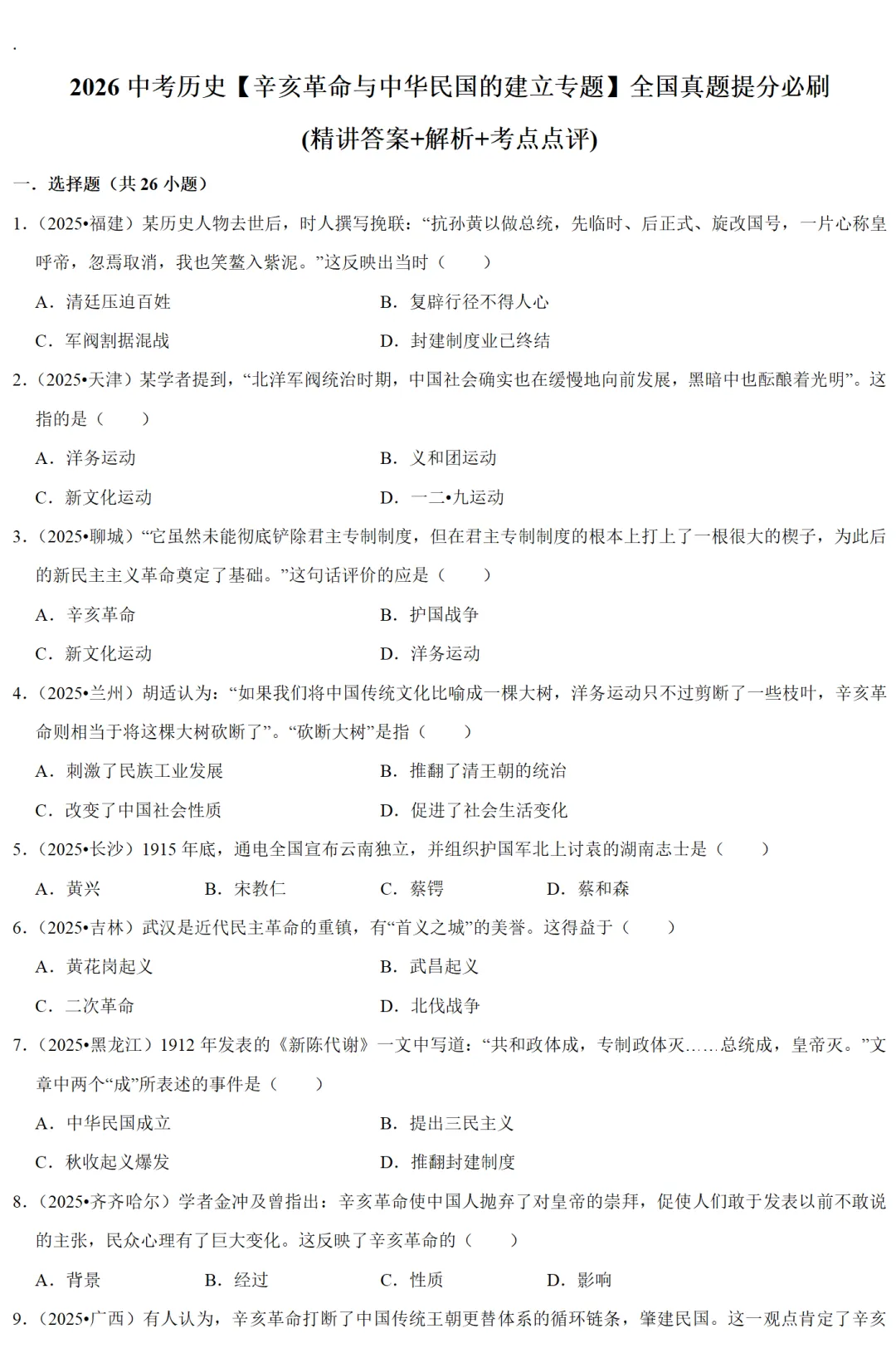 2026中考历史备考全国真题大全丨20个专题真题+答案+解析+点评,考前冲刺复习一站式刷完 第81张