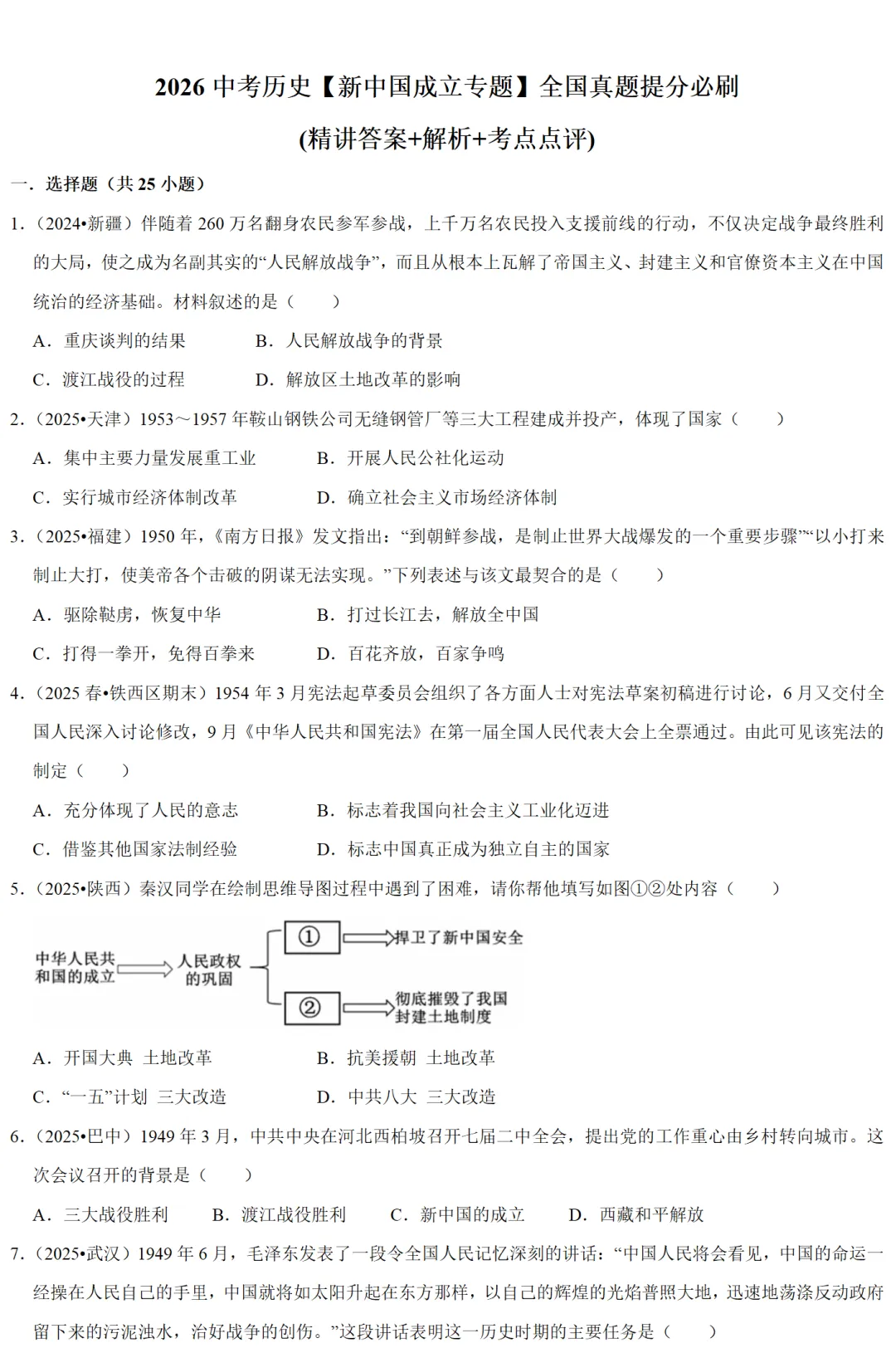2026中考历史备考全国真题大全丨20个专题真题+答案+解析+点评,考前冲刺复习一站式刷完 第88张