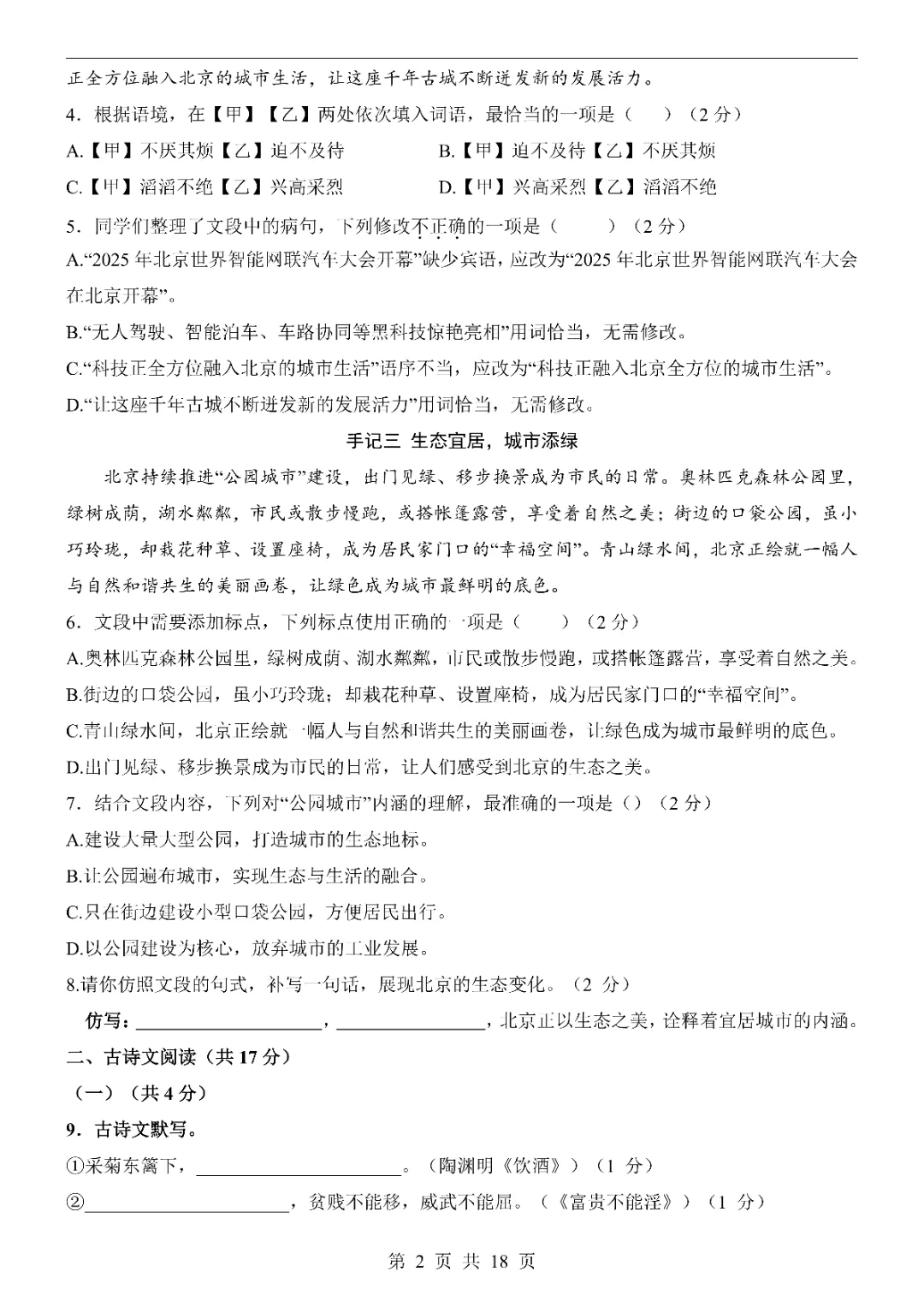 2026年中考语文第一次模拟考试卷1(完整电子版可打印) 第4张