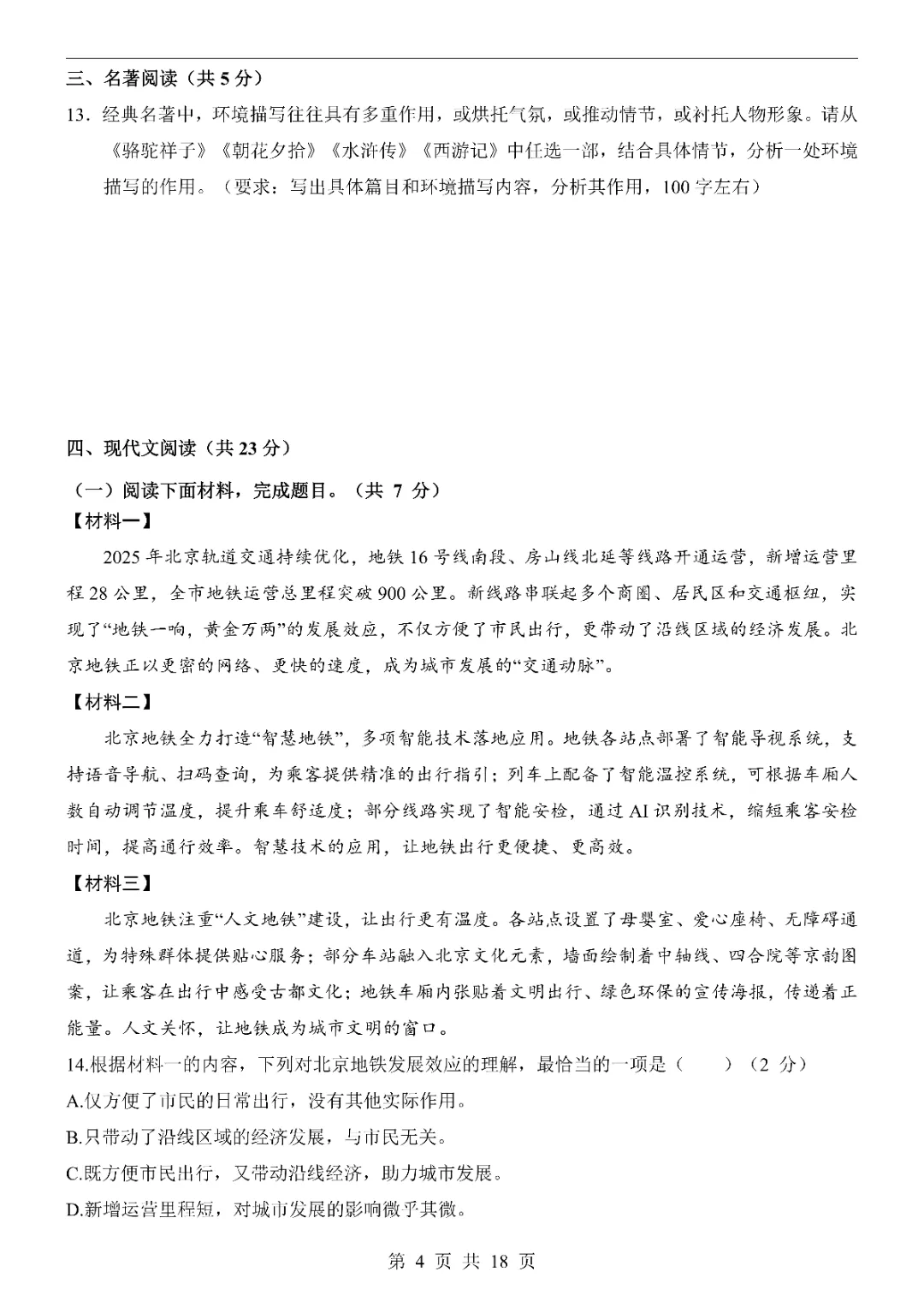 2026年中考语文第一次模拟考试卷1(完整电子版可打印) 第6张