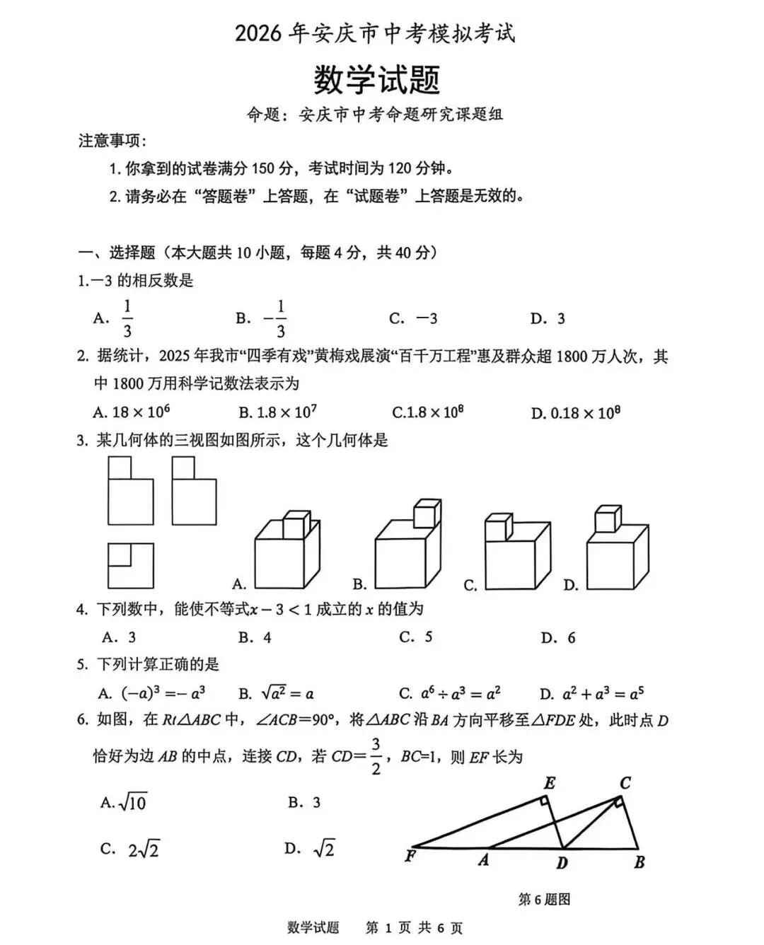 2026年安庆市中考一模数学试卷及答案(三套) 第1张 2026年安庆市中考一模数学试卷及答案(三套) 第1张
