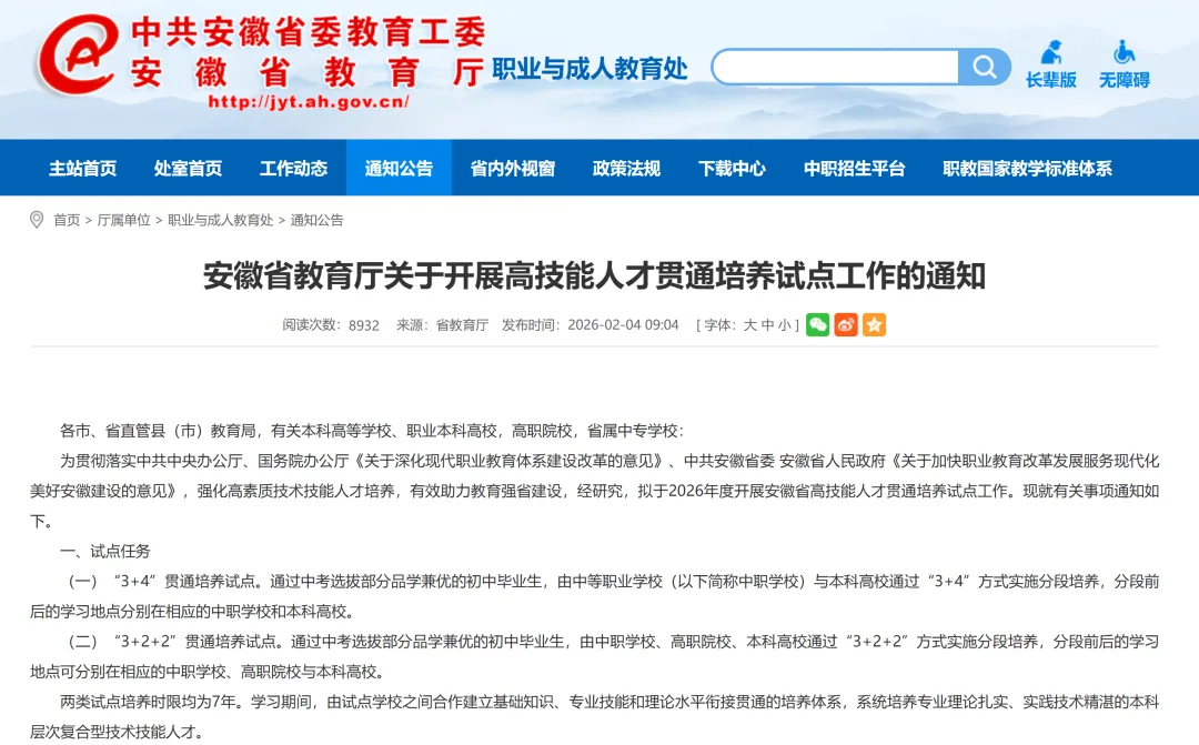 利好!2026安徽中考提前批多了一个“幸福的烦恼”选项,“3+4”贯通培养试点全省招生! 第1张