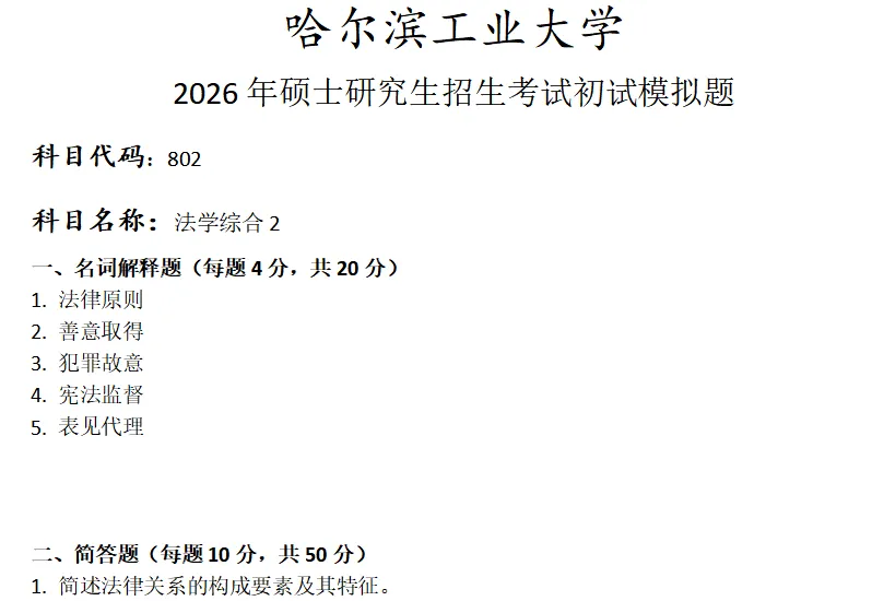 哈尔滨工业大学802法学综合考研真题模拟 第1张