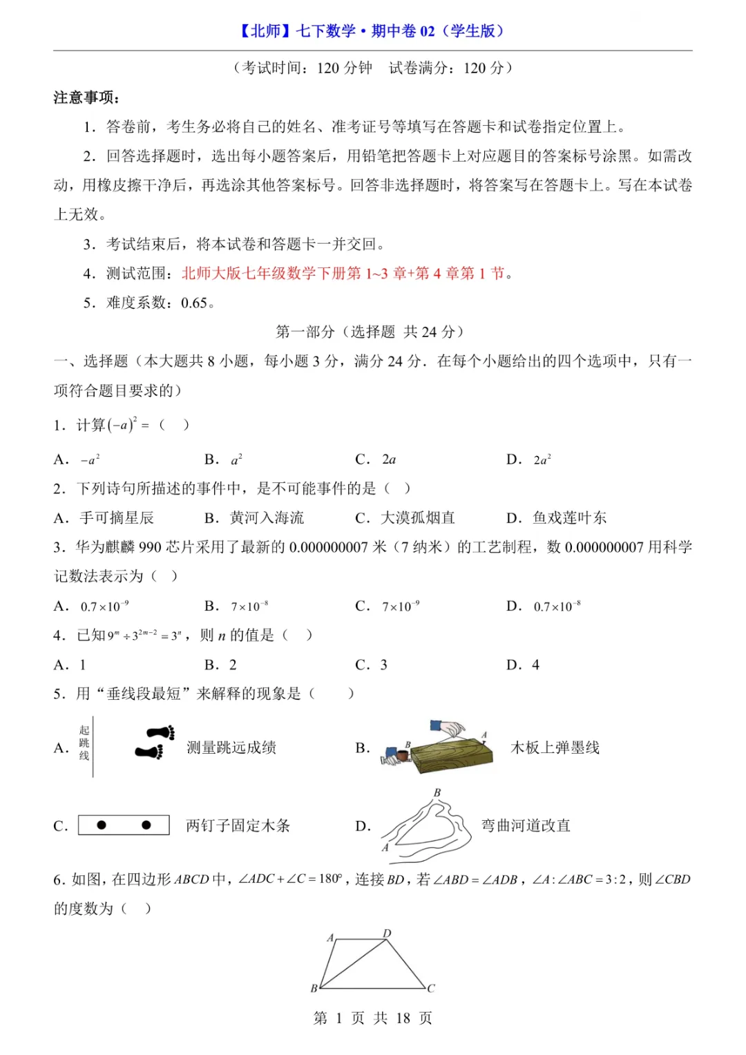 2026年七年级下册数学期中试卷2(完整电子版可打印) 第3张