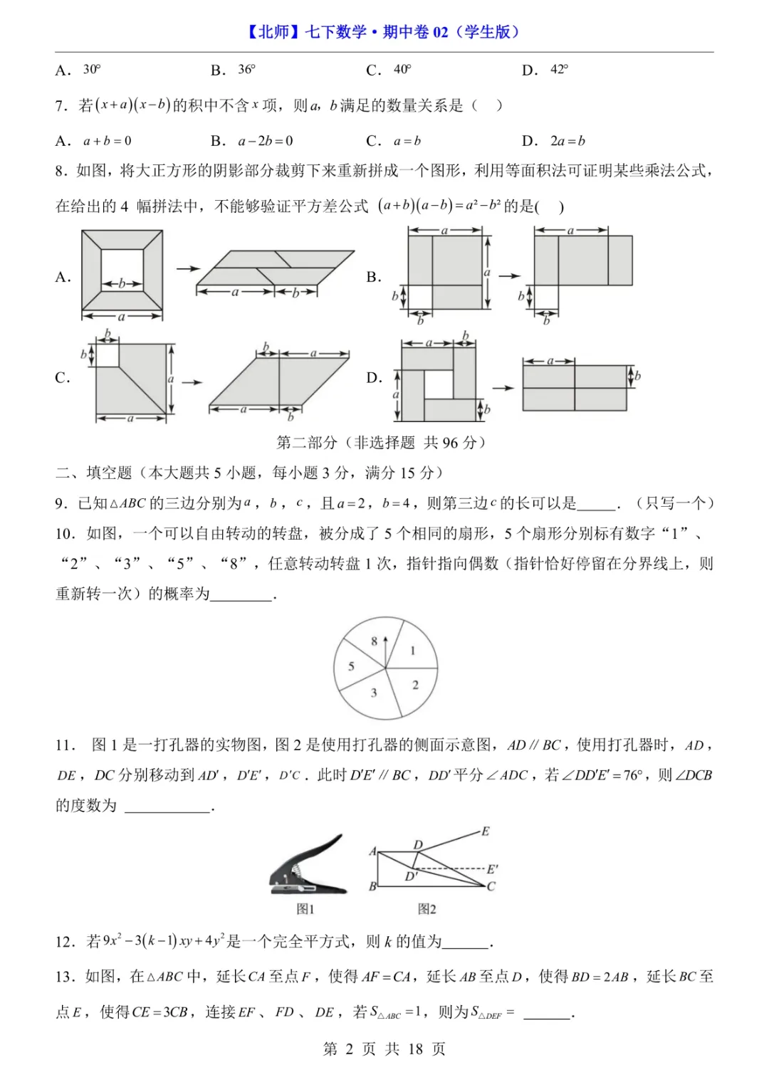 2026年七年级下册数学期中试卷2(完整电子版可打印) 第4张
