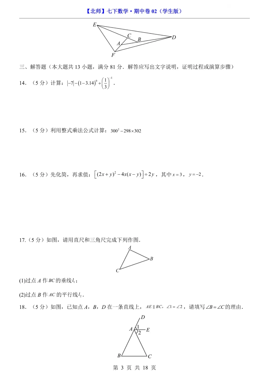 2026年七年级下册数学期中试卷2(完整电子版可打印) 第5张