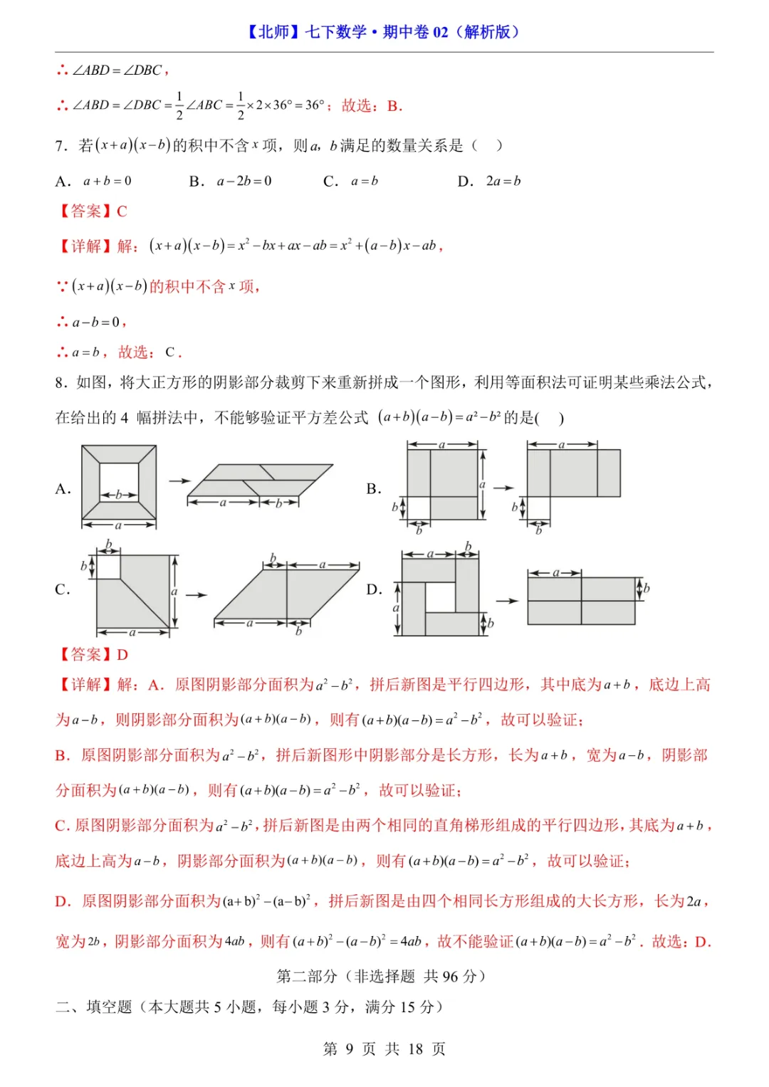 2026年七年级下册数学期中试卷2(完整电子版可打印) 第11张