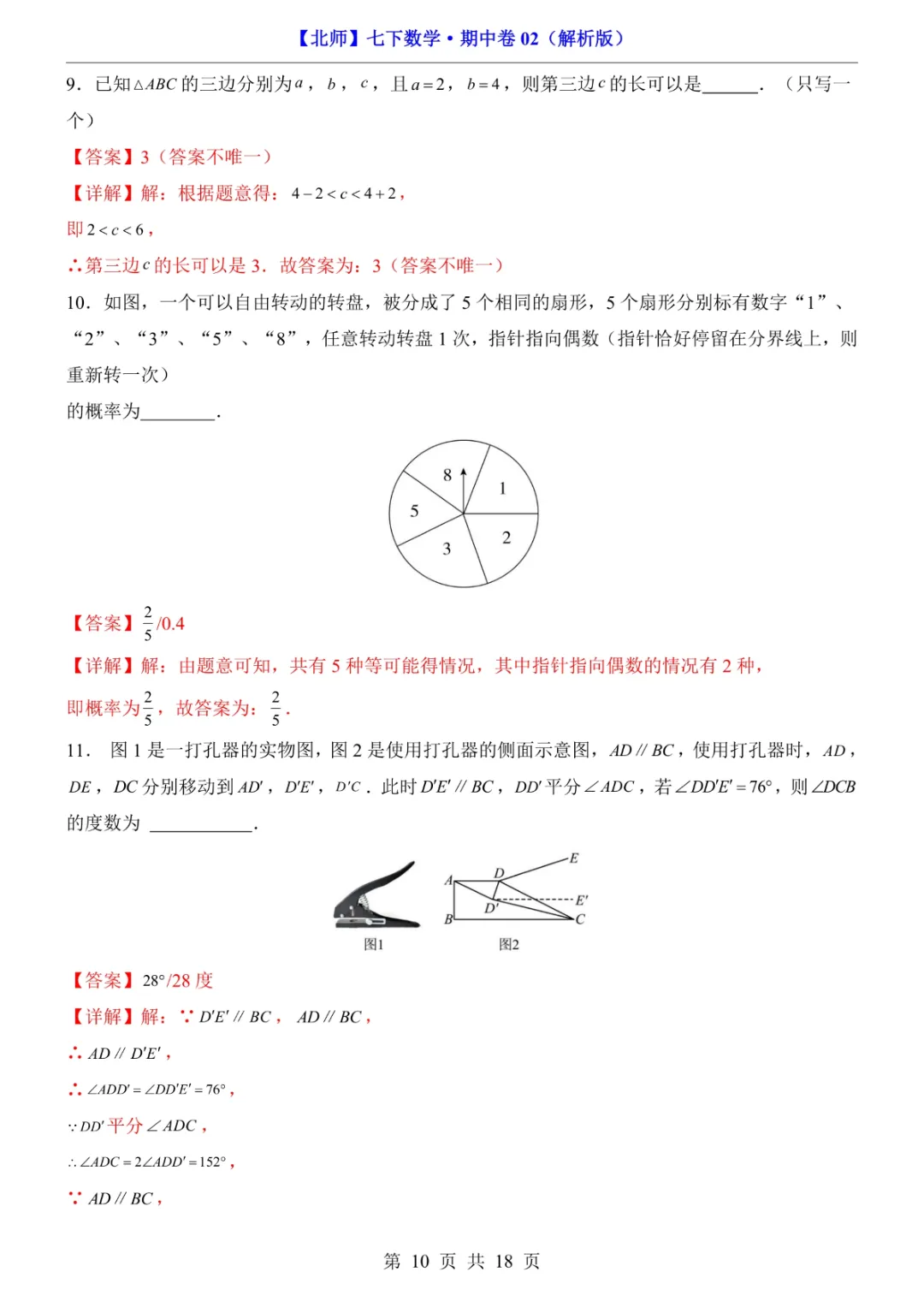 2026年七年级下册数学期中试卷2(完整电子版可打印) 第12张