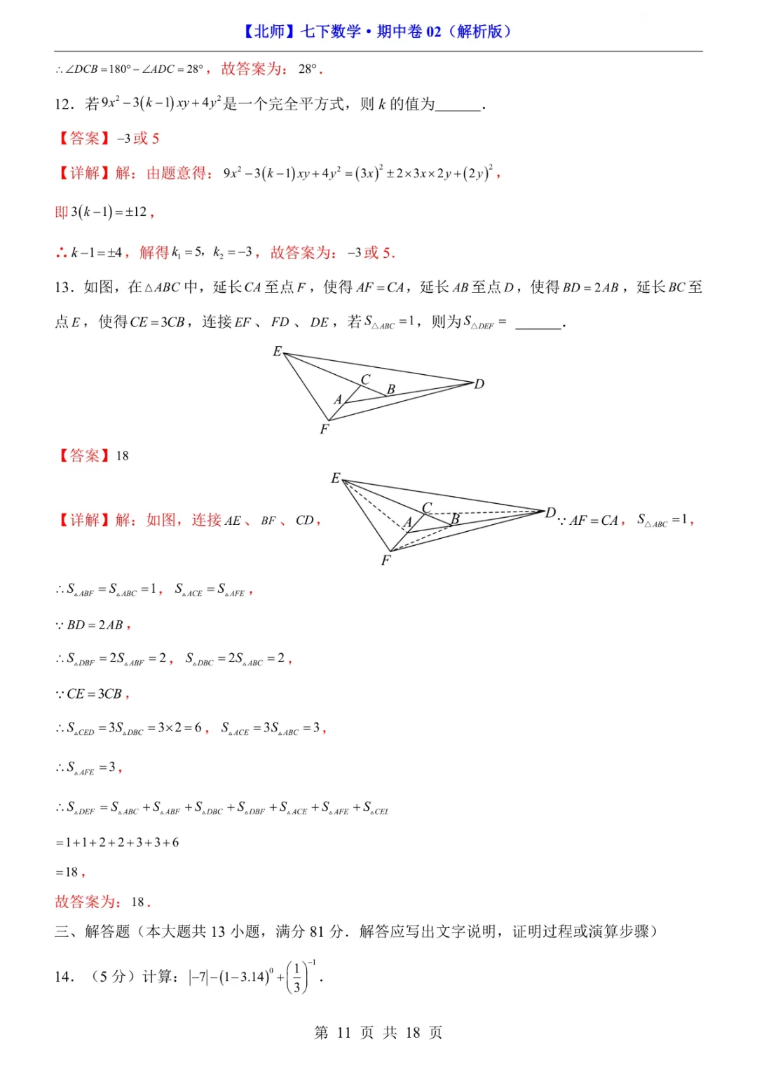 2026年七年级下册数学期中试卷2(完整电子版可打印) 第13张