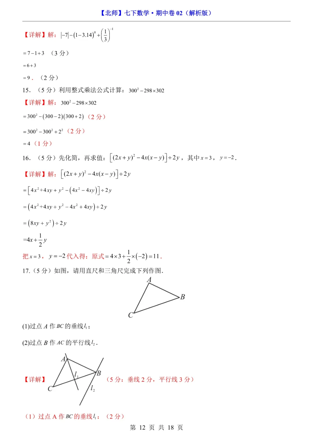 2026年七年级下册数学期中试卷2(完整电子版可打印) 第14张