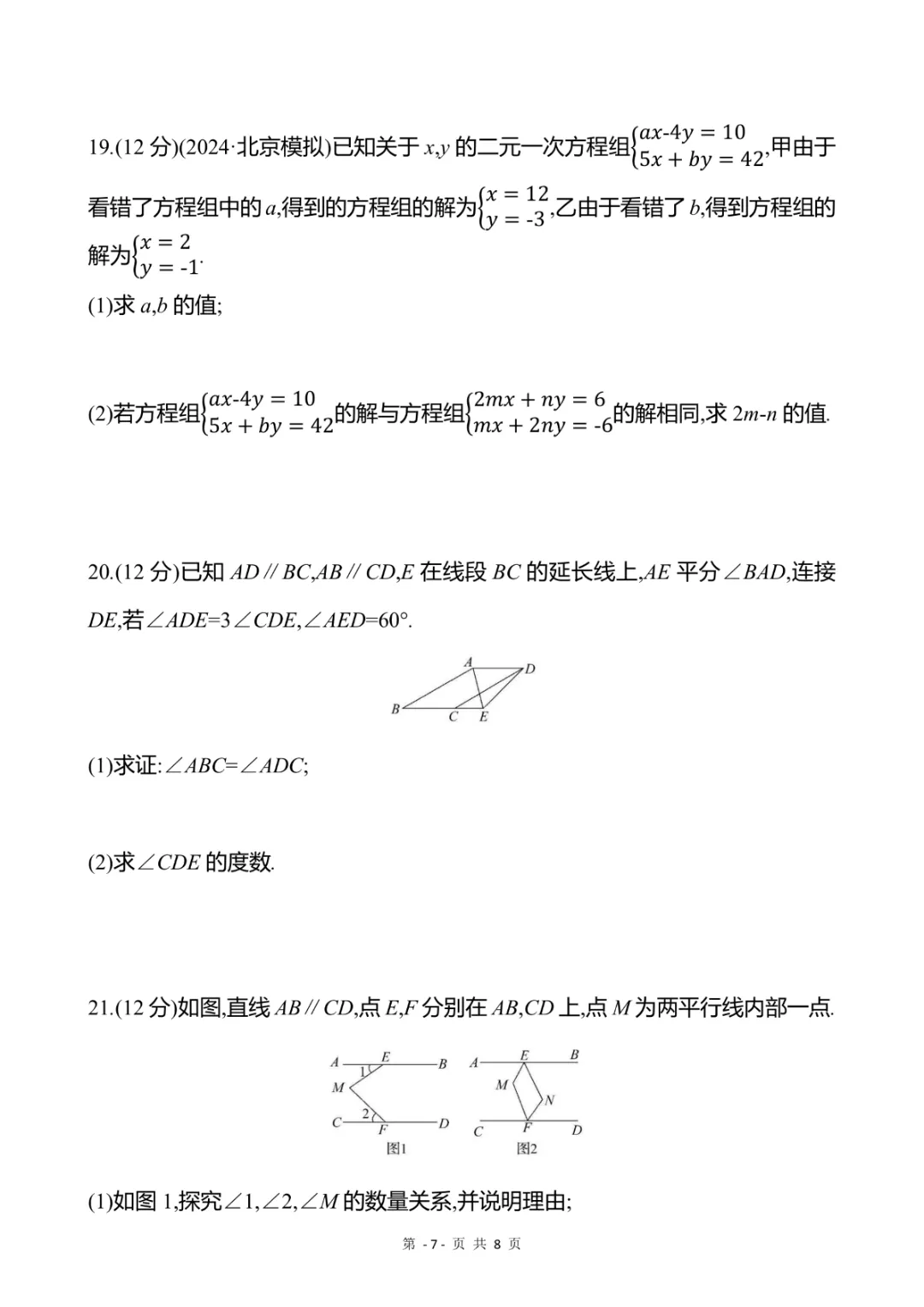 2026年七年级下册数学期中试卷1(完整电子版可打印) 第9张 2026年七年级下册数学期中试卷1(完整电子版可打印) 第9张