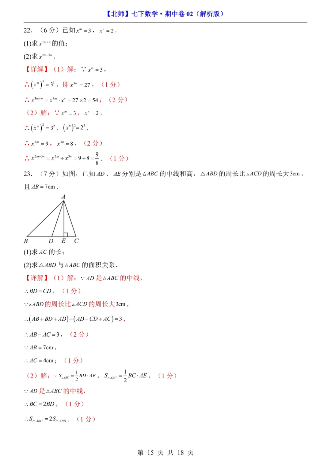 2026年七年级下册数学期中试卷2(完整电子版可打印) 第17张