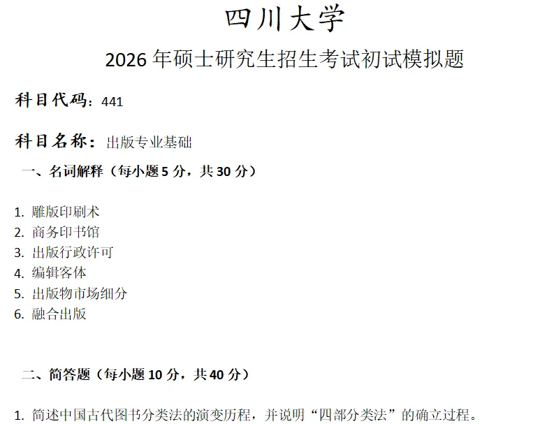 四川大学441出版专业基础考研真题模拟 第1张