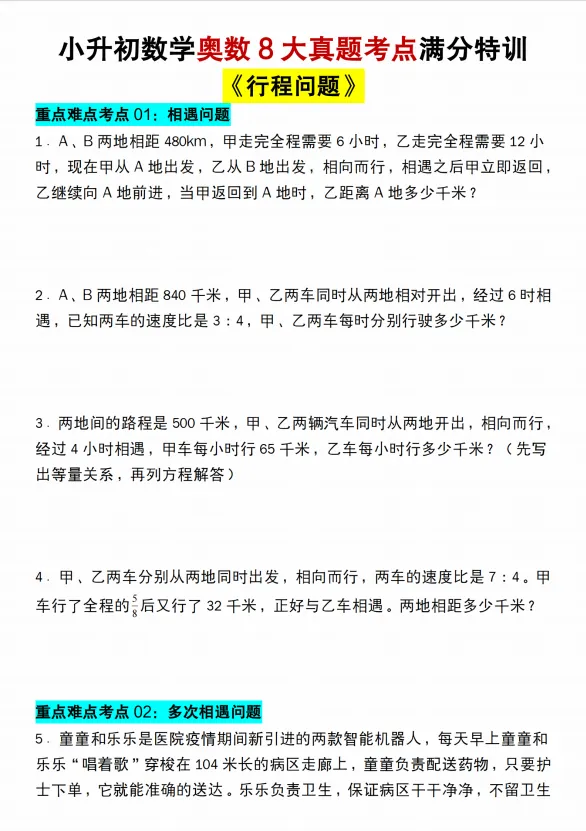 《小升初数学奥数8大真题考点满分特训《行程问题》通用版)(含答案,知识点、思路引导,共28页,电子档可打印) 第1张