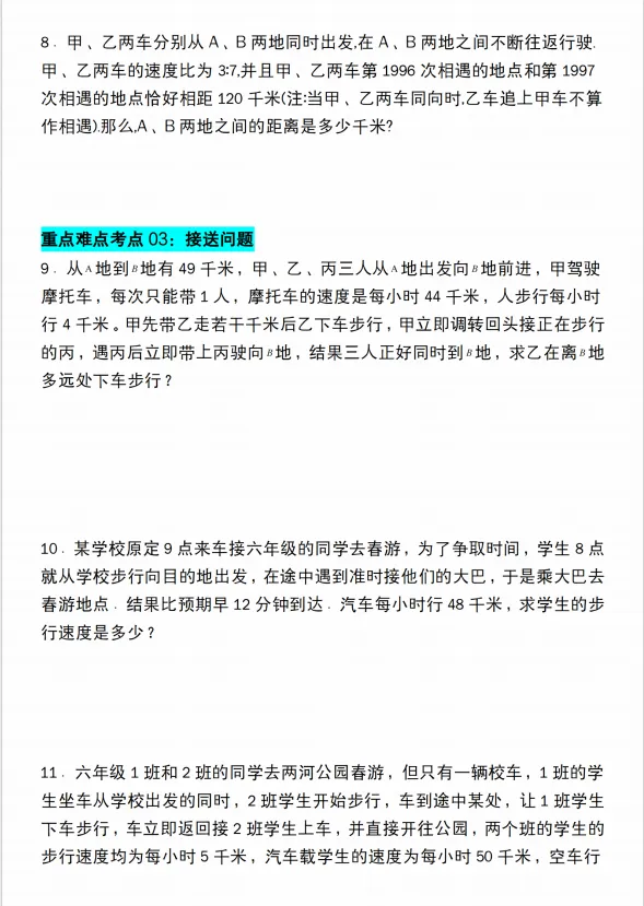 《小升初数学奥数8大真题考点满分特训《行程问题》通用版)(含答案,知识点、思路引导,共28页,电子档可打印) 第3张