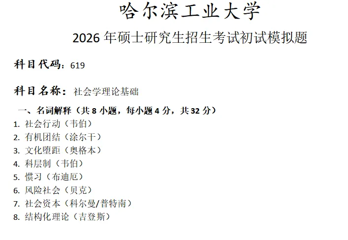 哈尔滨工业大学619社会学理论基础考研真题模拟 第1张