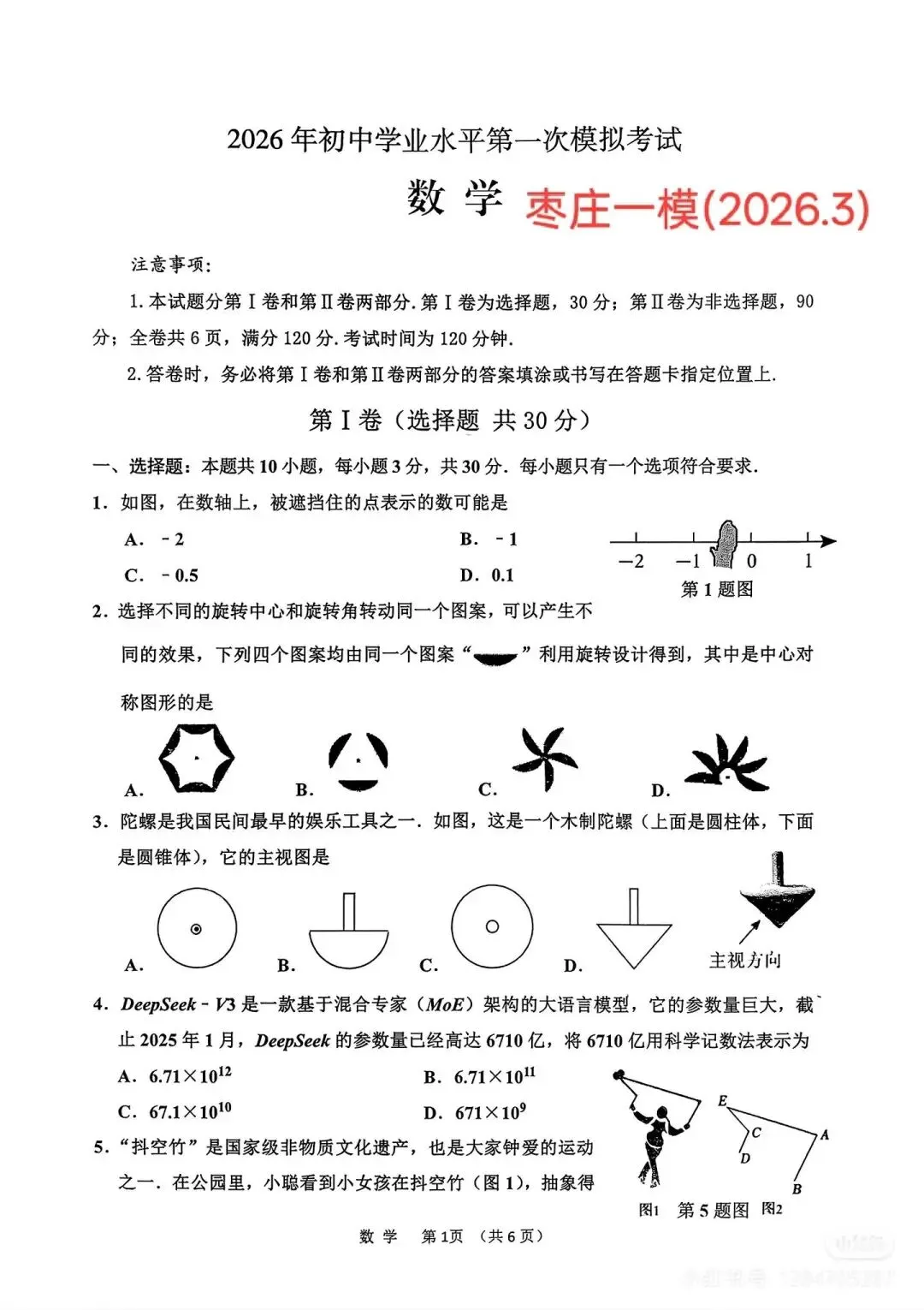2026年山东枣庄中考一模数学题【含解析】 第6张