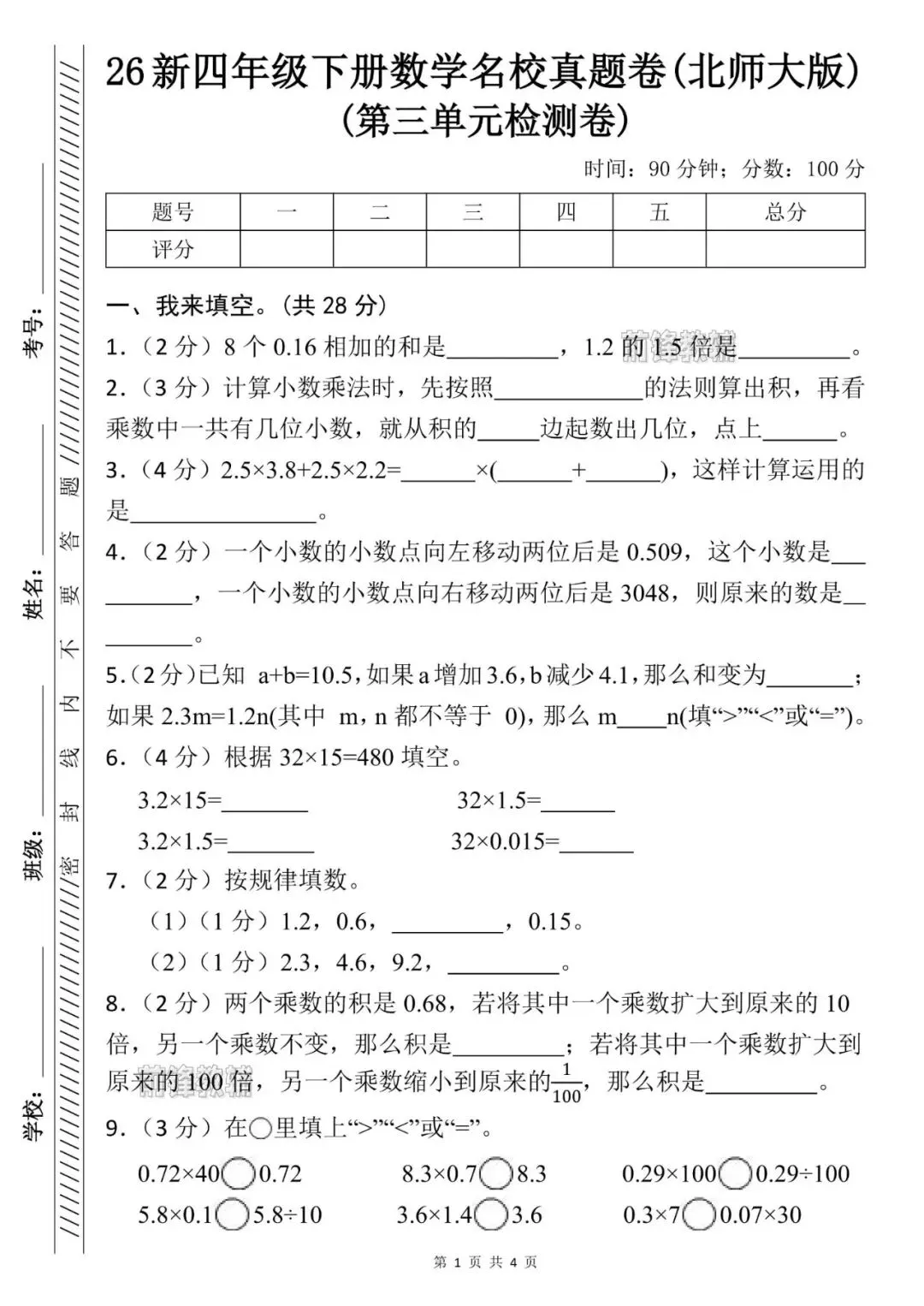 【前锋教辅】26新四年级下册数学名校真题卷_北师大版(第三单元检测卷)(电子版可打印) 第2张