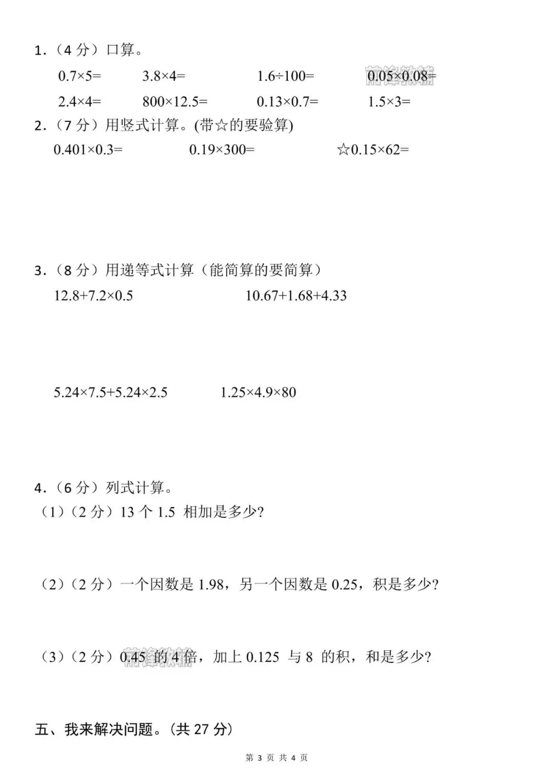 【前锋教辅】26新四年级下册数学名校真题卷_北师大版(第三单元检测卷)(电子版可打印) 第4张