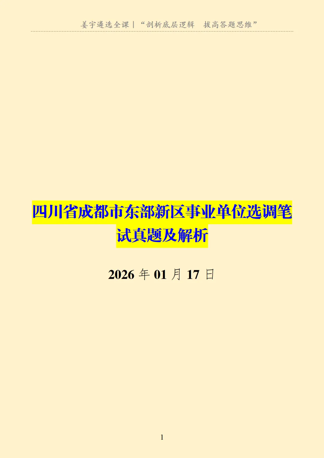 四川省|成都市东部新区事业单位选调笔试真题及解析 第2张