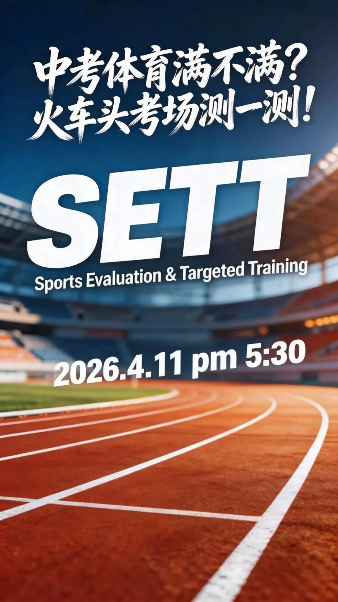 SETT中考体育模拟测试报名【百人测试场】4月11日下午5:30 第1张