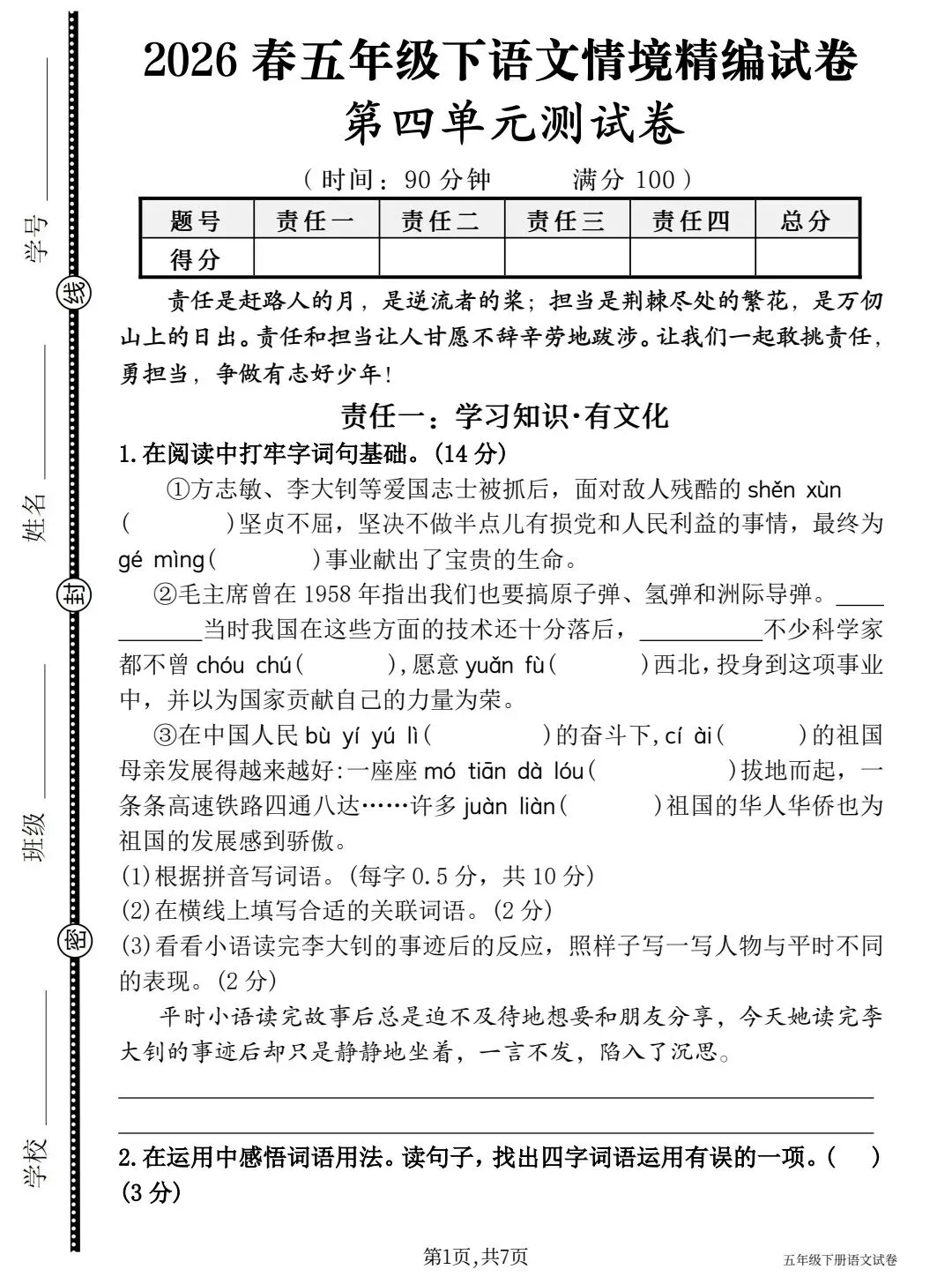 2026春五下语文第四单元情境精编试卷 第1张