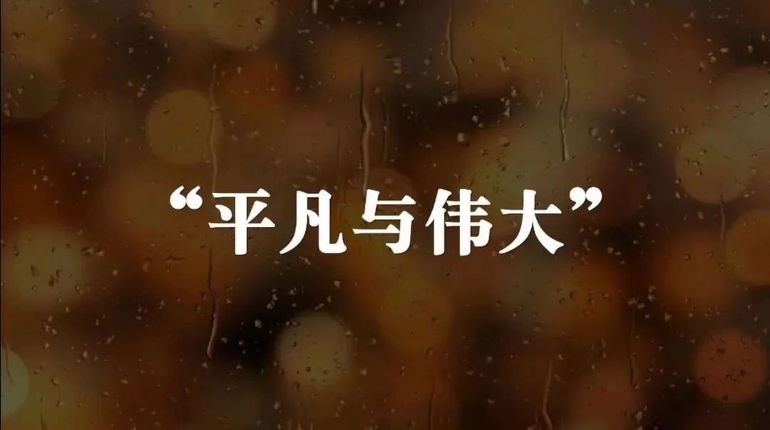 中考作文“凡人微光”主题素材|10个金句+5个人物+5个开头+5个结尾(建议收藏) 第1张