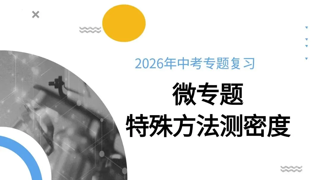 中考专题复习:特殊方法测密度(必考) 第1张