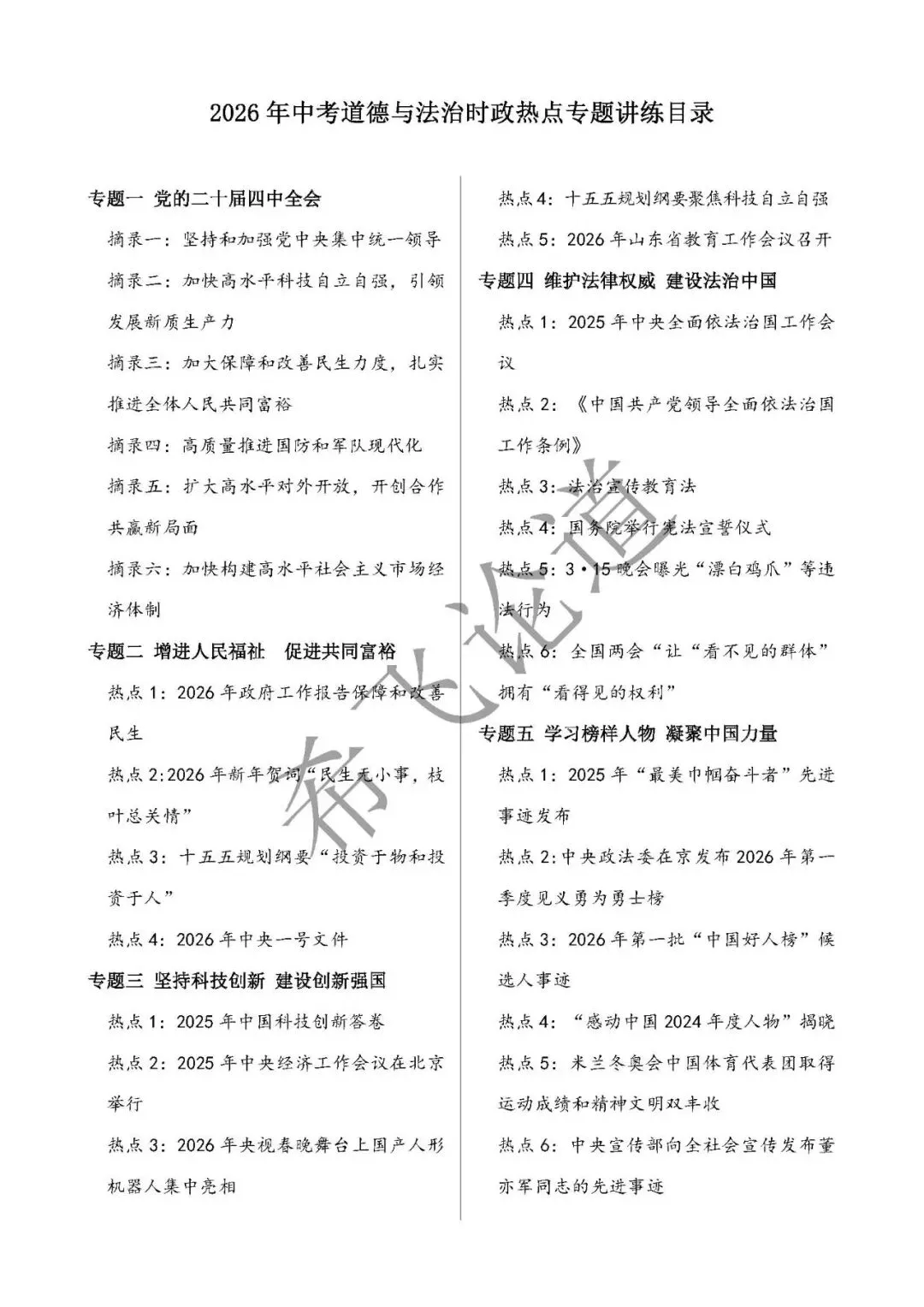 2026年中考道德与法治时政热点专题讲练 第1张