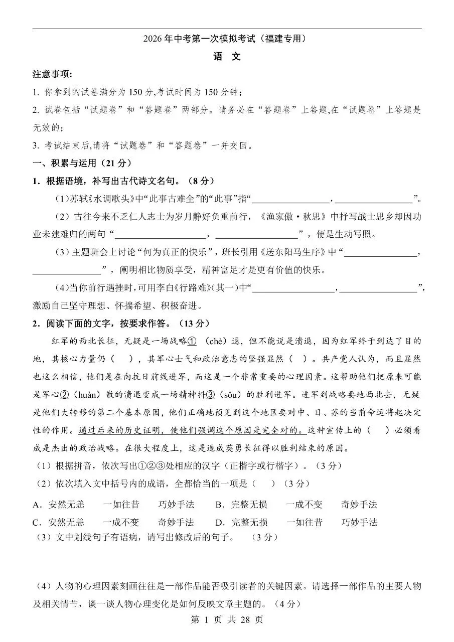 初中语文|2026年中考语文第一次模拟考试卷(福建专用)(高清下载打印) 第1张
