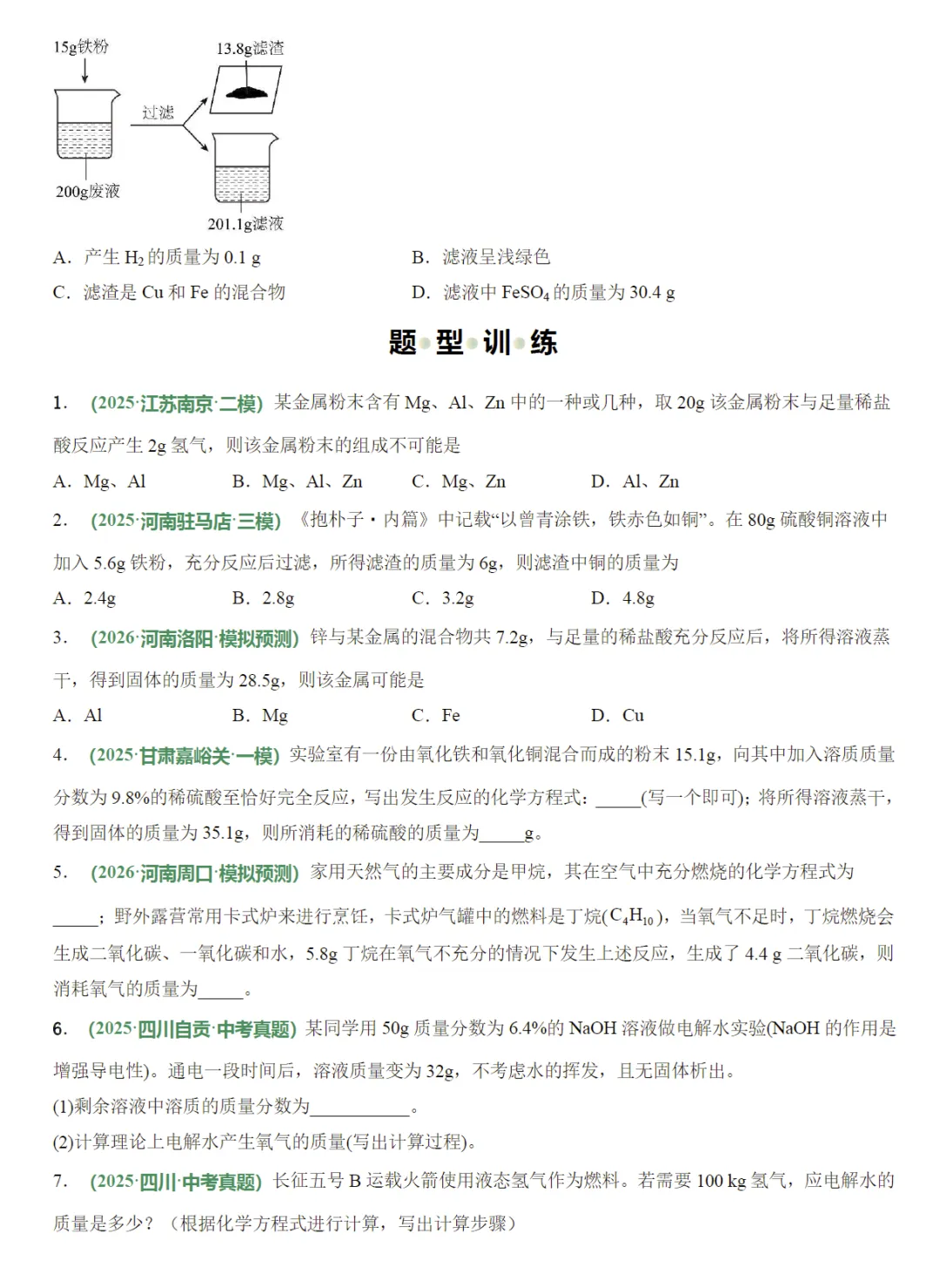 2026《中考化学•一二轮复习讲练测》全国通用 第9张