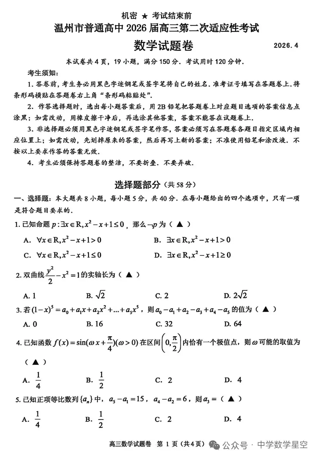 高三数学|温州市二模高三数学试卷及逐题解析(2026.4) 第1张